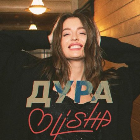 OLISHA - Дура