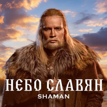 SHAMAN - НЕБО СЛАВЯН