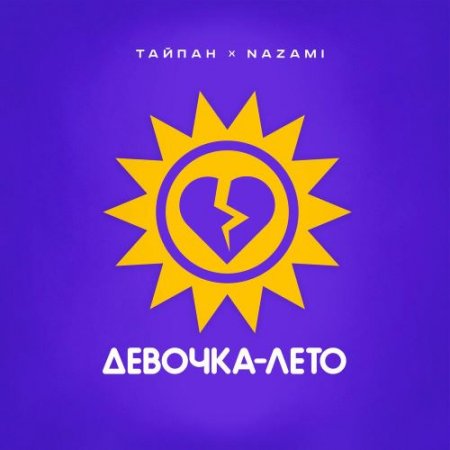 Тайпан, NAZAMI - Девочка-лето