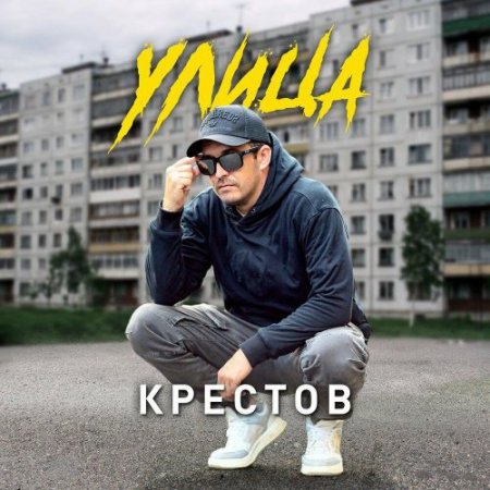 Крестов - Улица