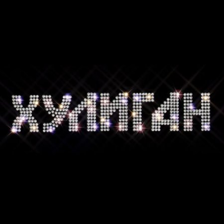 ALON,KINZBURSKY - Хулиган