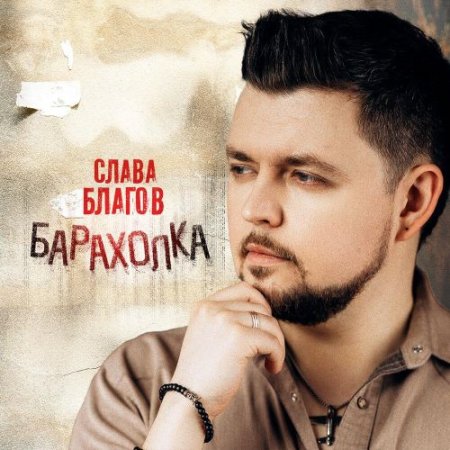 Слава Благов - Барахолка