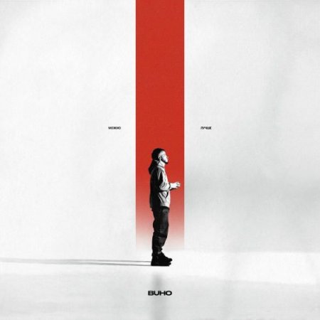 Buho - Можно лучше