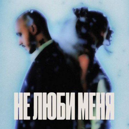 CHEPIKK, Холла, German Geraskin - Не люби меня (Remake)