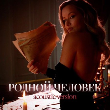 Маша Гончарук - Родной человек (Acoustic Version)