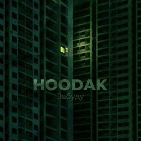 HOODAK - Забуду
