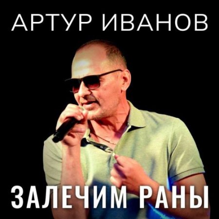 Артур Иванов - Залечим раны