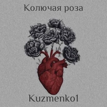 Kuzmenko1 - Колючая роза
