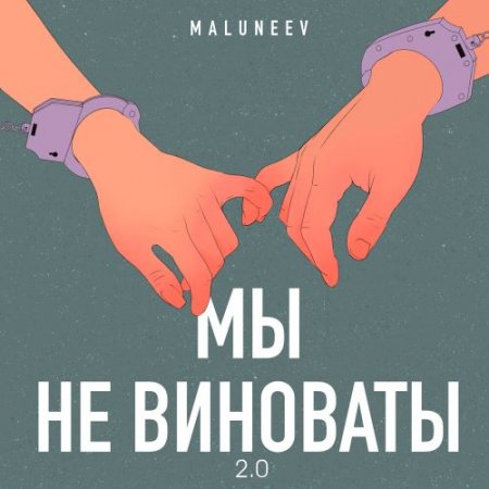 Maluneev - Мы не виноваты 2.0