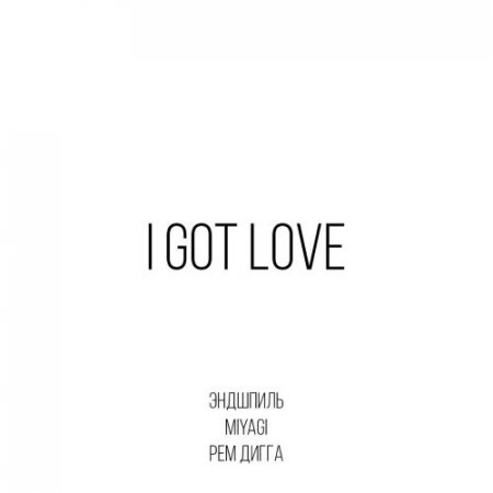 Miyagi & Эндшпиль - I Got Love (feat. Рем Дигга)