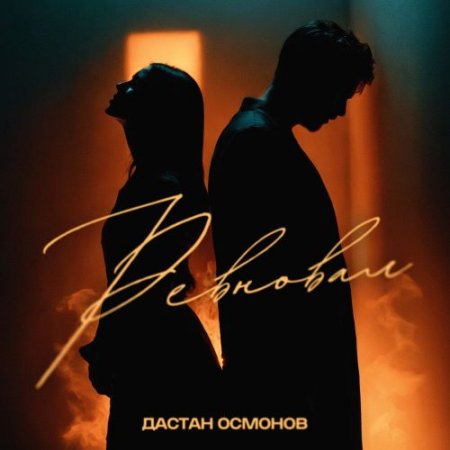 Дастан Осмонов - Ревновал