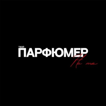 Твой Парфюмер - Не та