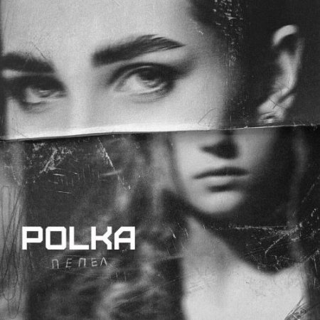 POLKA - Пепел