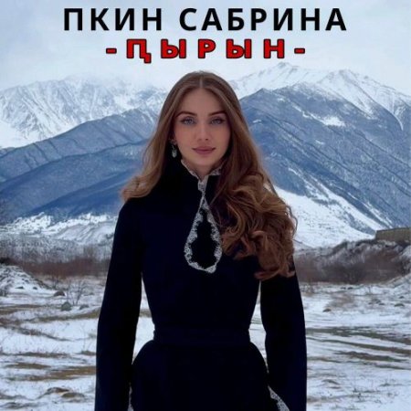 Пкин Сабрина - Ԥырын