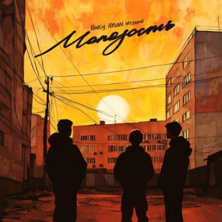 YANGY, HASAN, HOLYMAMA - Молодость