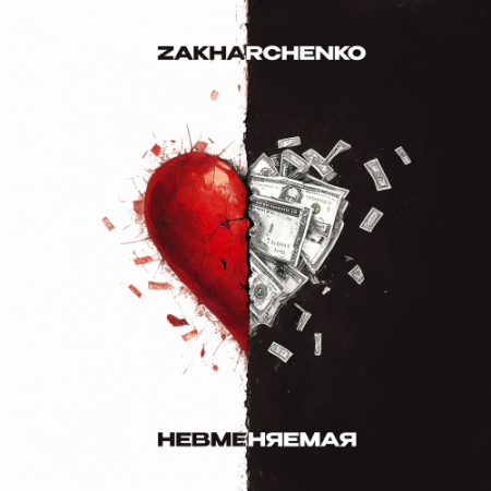 ZAKHARCHENKO - Невменяемая