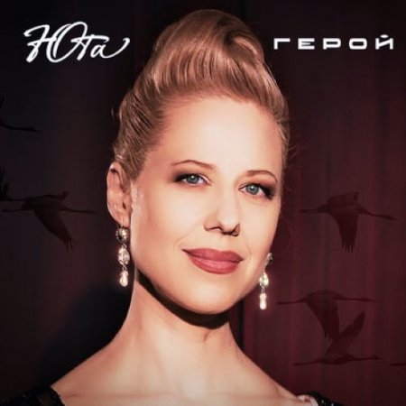 Юта - Герой