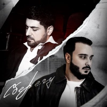 Вито & Gor Yepremyan - Сберегу