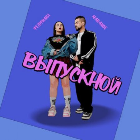 ФЕЛУРИАНА, MARANGE - Выпускной