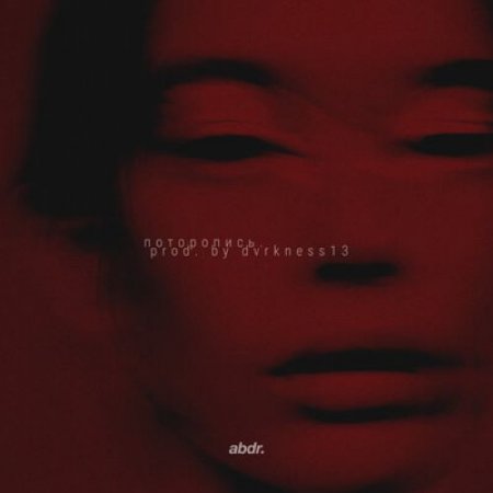 abdr. - поторопись