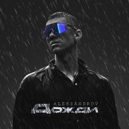 ALEKSANDROV - Дожди