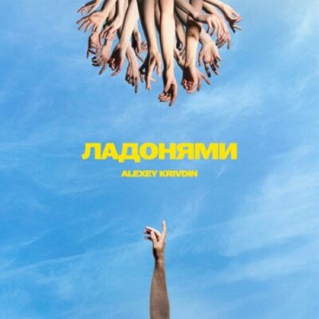 Alexey Krivdin - Ладонями