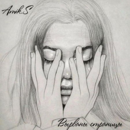 Amik.S - Вырваны страницы