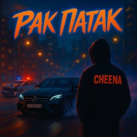 CHEENA - Рак Патак