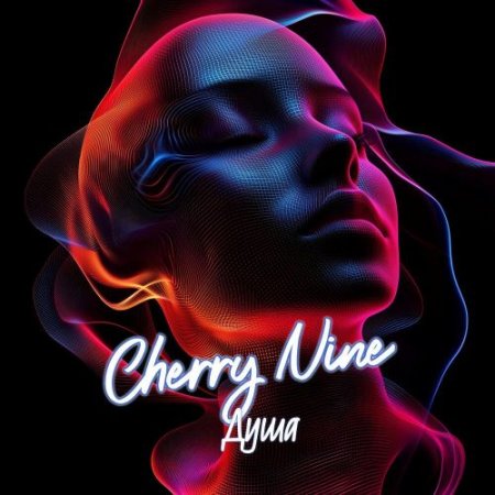Cherry Nine - Душа