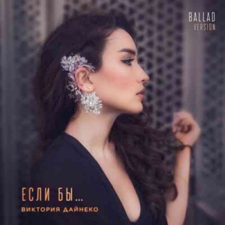 Виктория Дайнеко - Если бы  (ballad version)