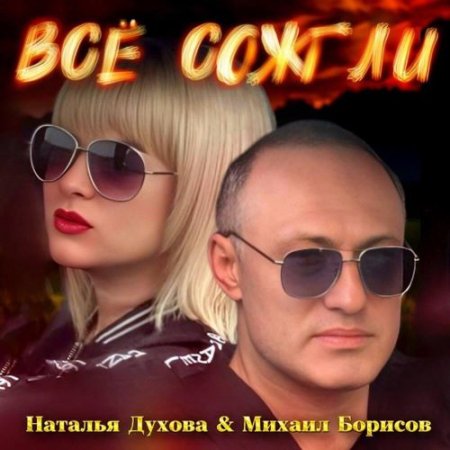 Наталья Духова, Михаил Борисов - Всё сожгли