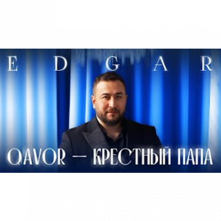 EDGAR - Qavor - Крестный папа (2025)