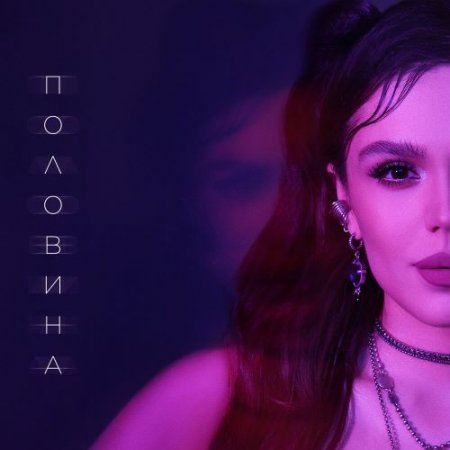 Eva Tronza - Половина