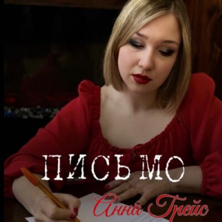 Анна Грейс - Письмо