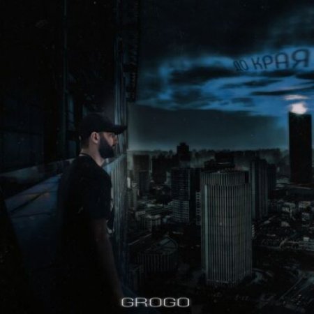 Grogo - До края