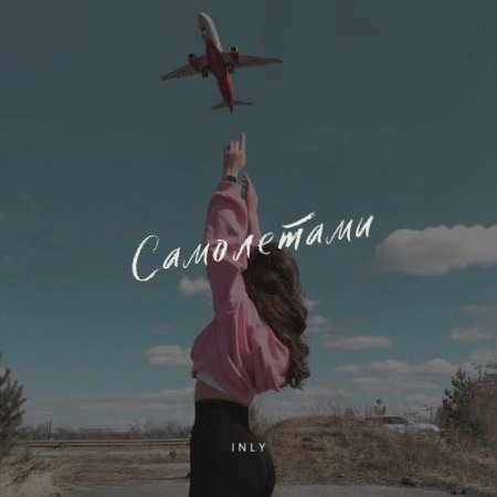 INLY - Самолетами