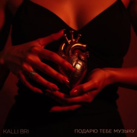 Kalli Bri - Подарю тебе музыку