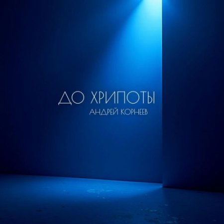 Андрей Корнеев - До хрипоты