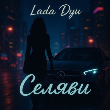 Lada dyu - Селяви