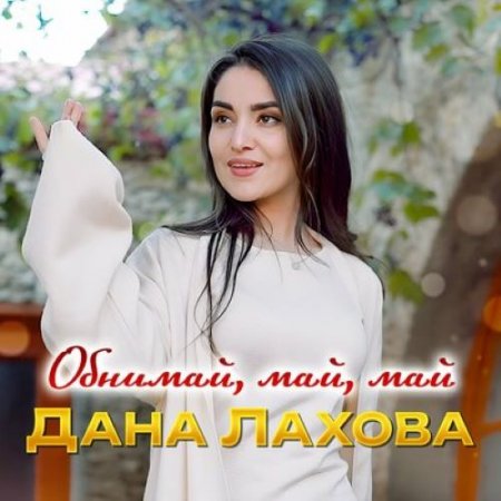 Дана Лахова - Обнимай, май, май