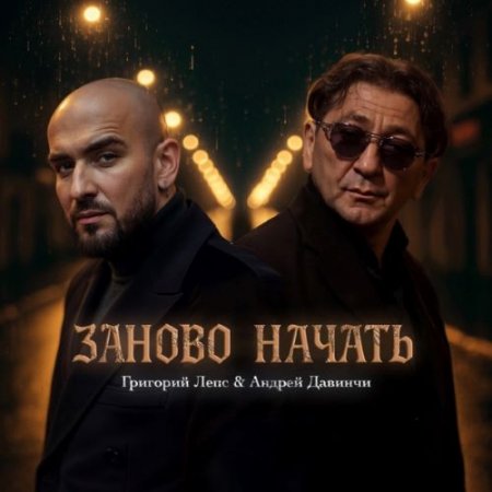 Григорий Лепс & Андрей Давинчи - Заново начать