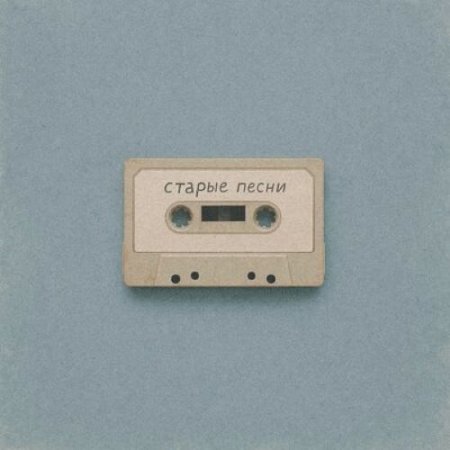 Leroo - Старые песни