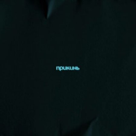 Дэнни Ли, Милокум - Прикинь