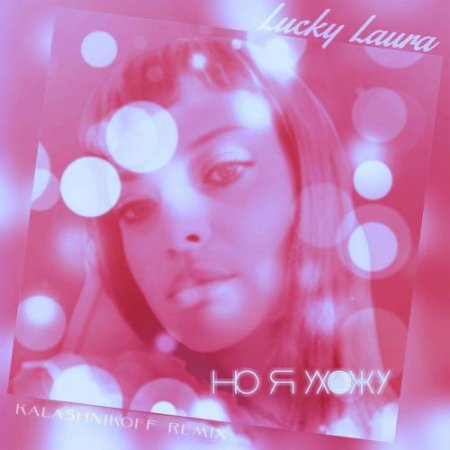 Lucky Laura, KalashnikOFF - Но я ухожу