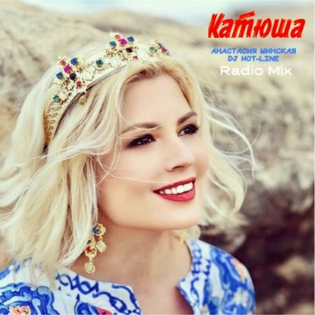 Анастасия Минская & DJ Hot-Line - Катюша (DJ Hot-Line Radio Mix)