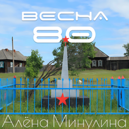 Алёна Минулина - Весна 80