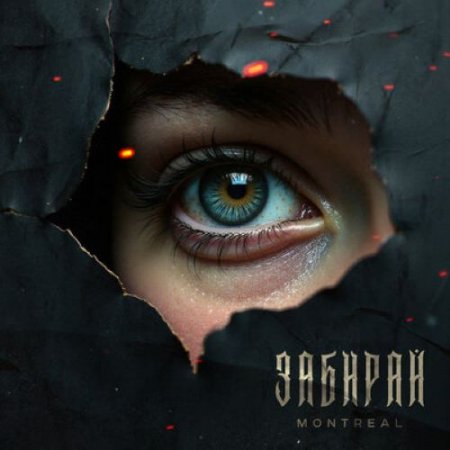 MONTREAL - ЗАБИРАЙ