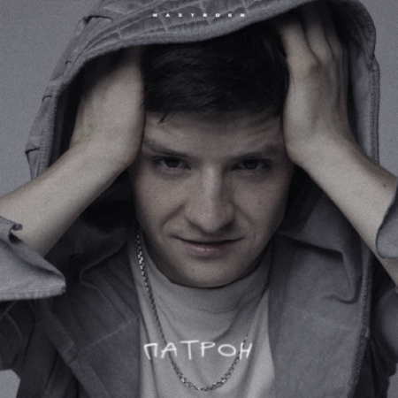 Nastroen - Патрон