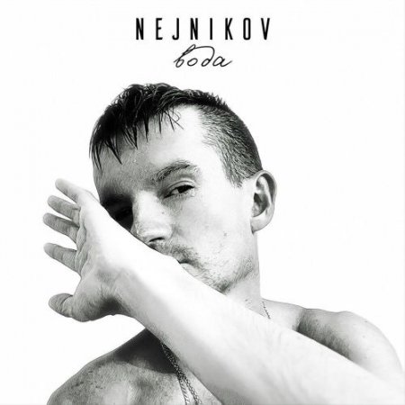 NejnikoV - Вода
