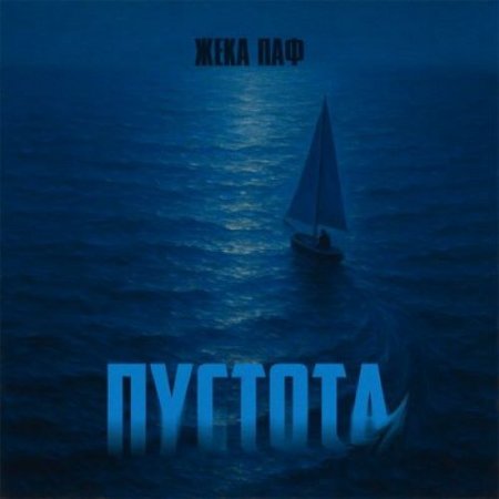 Жека Паф - Пустота